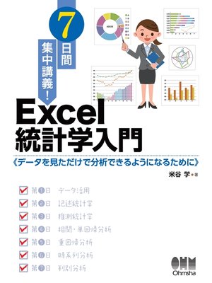 cover image of 7日間集中講義!　Excel統計学入門 データを見ただけで分析できるようになるために